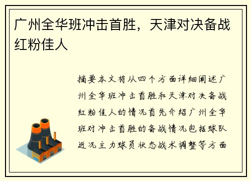 广州全华班冲击首胜,天津对决备战红粉佳人