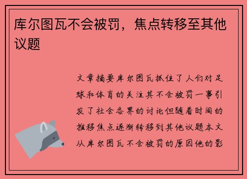 库尔图瓦不会被罚,焦点转移至其他议题