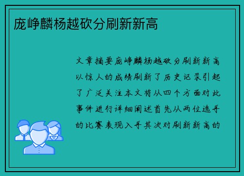 庞峥麟杨越砍分刷新新高