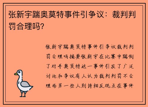 张新宇踹奥莫特事件引争议：裁判判罚合理吗？