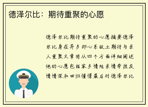 德泽尔比:期待重聚的心愿