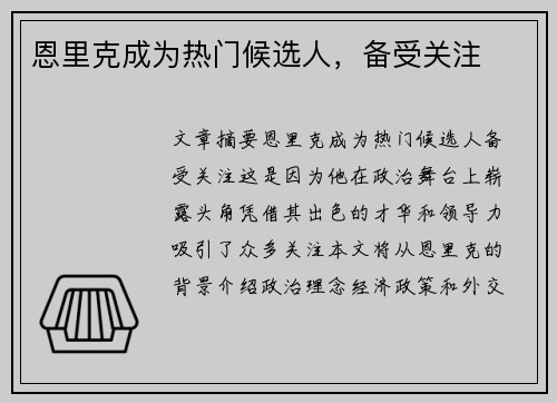 恩里克成为热门候选人，备受关注