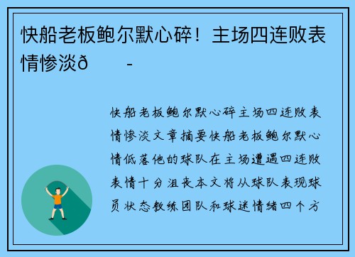 快船老板鲍尔默心碎!主场四连败表情惨淡😭