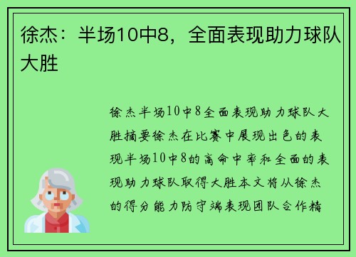徐杰:半场10中8,全面表现助力球队大胜