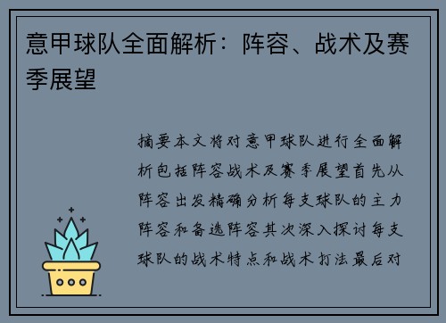 意甲球队全面解析：阵容、战术及赛季展望