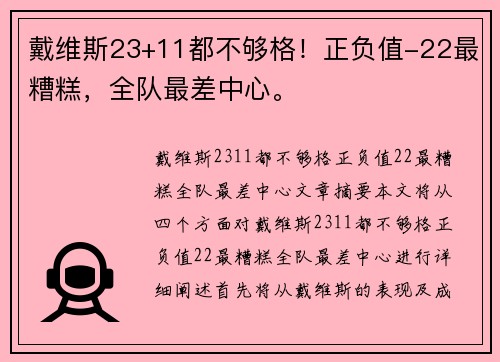 戴维斯23+11都不够格！正负值-22最糟糕，全队最差中心。