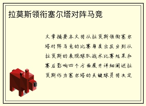 拉莫斯领衔塞尔塔对阵马竞