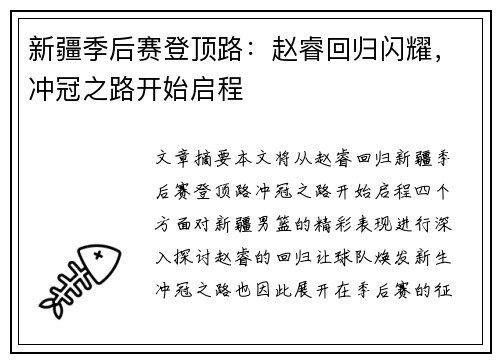 新疆季后赛登顶路:赵睿回归闪耀,冲冠之路开始启程