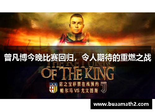 曾凡博今晚比赛回归，令人期待的重燃之战