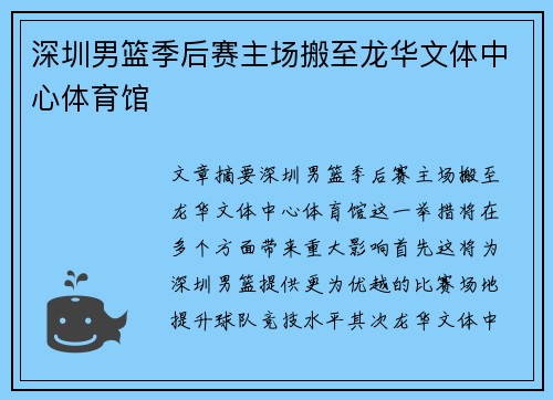 深圳男篮季后赛主场搬至龙华文体中心体育馆